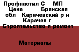 Профнастил С-8, МП-20 › Цена ­ 230 - Брянская обл., Карачевский р-н, Карачев г. Строительство и ремонт » Материалы   